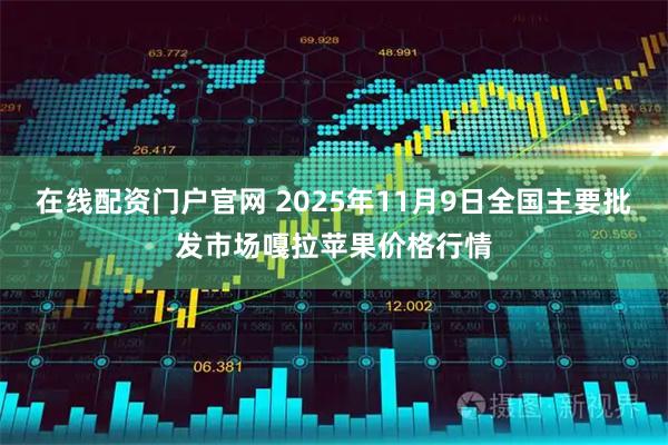 在线配资门户官网 2025年11月9日全国主要批发市场嘎拉苹果价格行情
