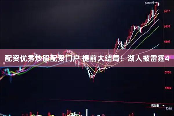 配资优秀炒股配资门户 提前大结局！湖人被雷霆4