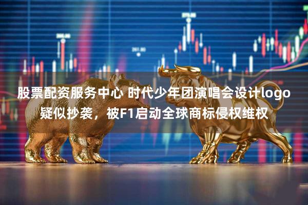 股票配资服务中心 时代少年团演唱会设计logo疑似抄袭，被F1启动全球商标侵权维权