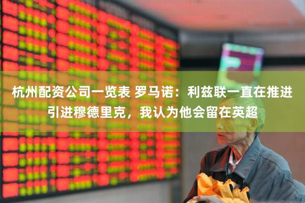 杭州配资公司一览表 罗马诺：利兹联一直在推进引进穆德里克，我认为他会留在英超