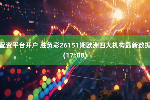 配资平台开户 胜负彩26151期欧洲四大机构最新数据(17:00)